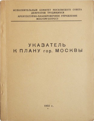 План г. Москвы (1959) и Указатель к плану (1955):